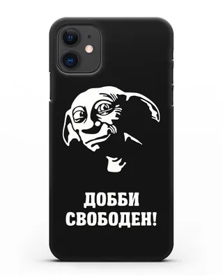 Иллюстрация Добби свободен! 🖤 | Illustrators.ru