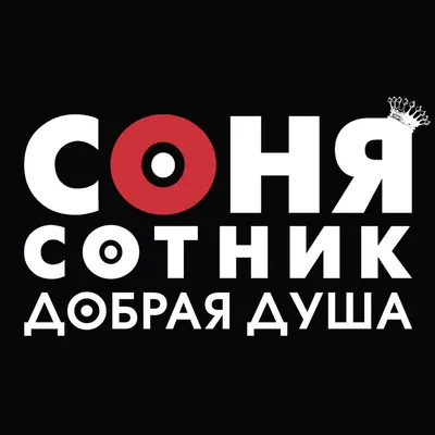 Добрая душа» — создано в Шедевруме