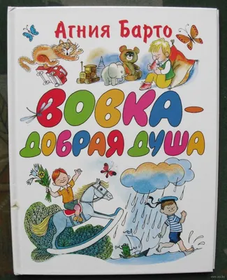 Иллюстрация 3 из 65 для Вовка-добрая душа - Агния Барто | Лабиринт - книги.  Источник: Лабиринт