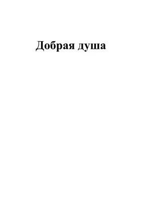 На канале «Украина» премьера фильма «Добрая душа»