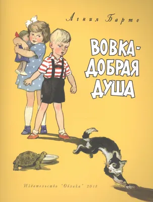 Вовка-добрая душа (рис.Мазурина Г.) (Агния Барто) - купить книгу с  доставкой в интернет-магазине «Читай-город». ISBN: 978-5-90-680708-3