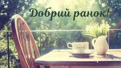 Добрий ранок! ☕️🌺