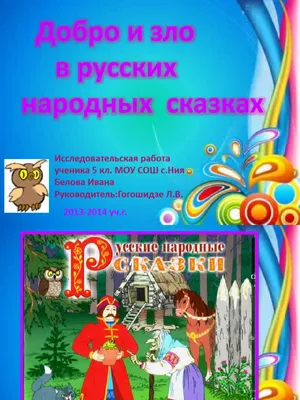 Презентация на тему: \"Добро и зло в русских народных сказках. Над проектом  работали Вязникова Яна Вязникова Яна Залесова Карина Залесова Карина 4  класс 4 класс Руководитель:\". Скачать бесплатно и без регистрации.