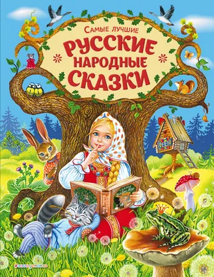 Русские народные сказки — купить книги на русском языке в DomKnigi в Европе