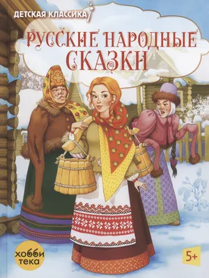 Самые лучшие русские народные сказкии (Александр Афанасьев) - купить книгу  с доставкой в интернет-магазине «Читай-город». ISBN: 978-5-04-110447-4