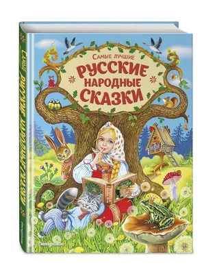 Русские народные сказки - купить книгу с доставкой в интернет-магазине  «Читай-город». ISBN: 978-5-90-774911-5