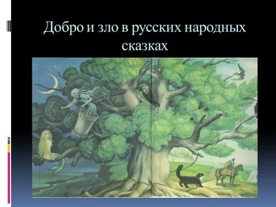 Добро и зло в русских народных сказках презентация, доклад, проект