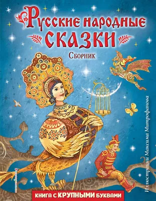 Русские народные сказки