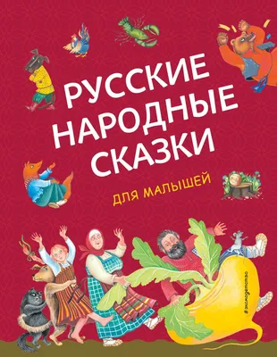 Русские народные сказки. Интересные факты о сказках. Карточки - купить  книгу Русские народные сказки. Интересные факты о сказках. Карточки в  Минске — Издательство РУЗ Ко на OZ.by