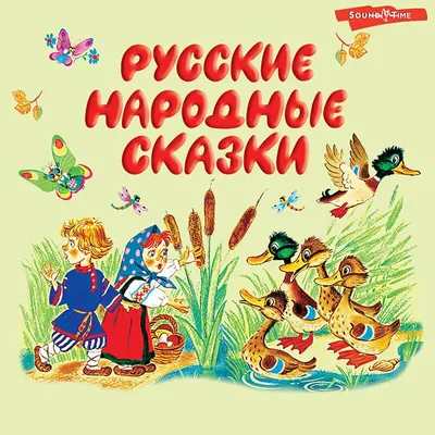 Сказка. Консультации, рекомендации, страница 183. Воспитателям детских  садов, школьным учителям и педагогам - Маам.ру