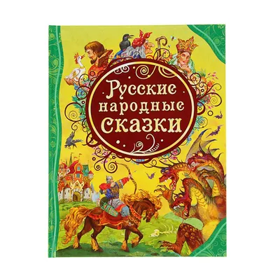 Русские народные сказки — магазинчик детских книг «Я люблю читать»