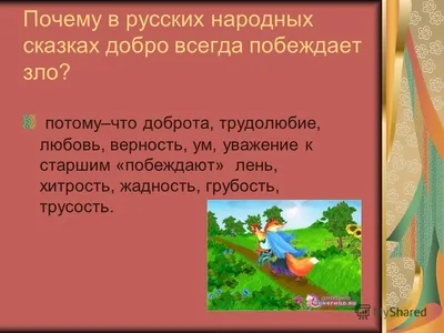 Презентация на тему: \"Добро и зло в русских сказках. Выполнила Гречко Ирина  Ученица 5 класса.\". Скачать бесплатно и без регистрации.