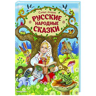 Русские народные сказки - купить книгу Русские народные сказки в Минске —  Издательство РОСМЭН на OZ.by