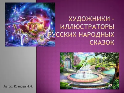 Knigi-janzen.de - Самые лучшие русские народные сказки | 978-5-04-110447-4  | Купить русские книги в интернет-магазине.