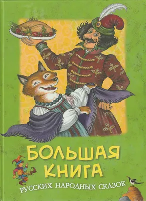 Иллюстрация 14 из 14 для Все-все-все русские народные сказки | Лабиринт -  книги. Источник: Лабиринт