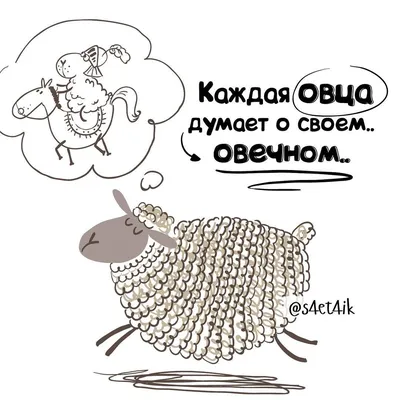 Овечном.. 😂Чтоб даже самым хмурым утром улыбнуться, просто подумайте  овечном.. Доброе утро😘 #booandstu | Веселые мысли, Вдохновляющие фразы, Доброе  утро