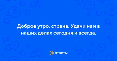 утро бывает доброе если ночь была бесподобная｜TikTok Search