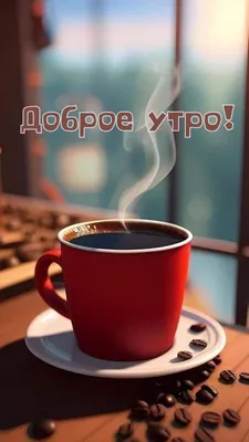 Доброе утро начинает с хорошим кофе - светом утра Стоковое Изображение -  изображение насчитывающей пена, горяче: 70213015