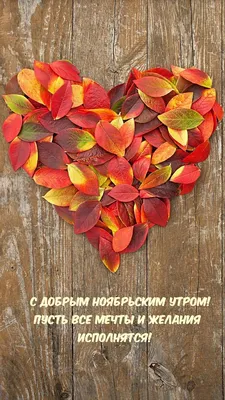 Открытки \"Доброго утра ноября!\" бесплатно (154 шт.)