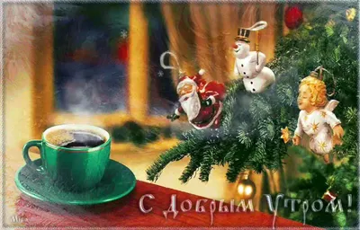 С добрым утром веселые новогодние открытки (35 фото) » Уникальные и  креативные картинки для различных целей - Pohod.club