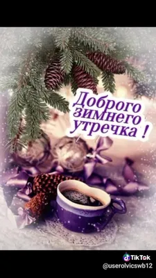Открытки \"Доброго декабрьского утра!\" (100+)
