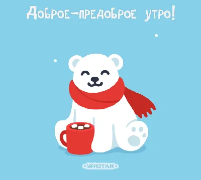 Доброе, предоброе утро!❤ | Богиня с юмором | ВКонтакте
