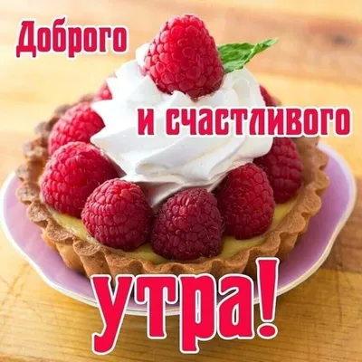 Картинки \"С Добрым Утром!\" для любимой (252 шт.)