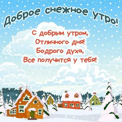 Доброе снежное праздничное утро» — создано в Шедевруме