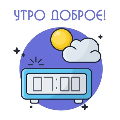 Доброе утро. Пожелания – скачать приложение для Android – Каталог RuStore