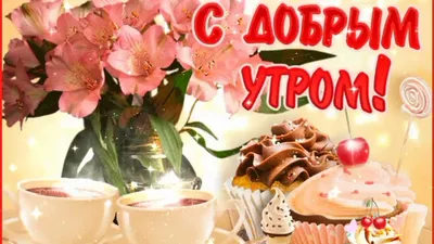 Картинки \"Доброе весеннее утро\" (65 открыток) • Прикольные картинки и  позитив