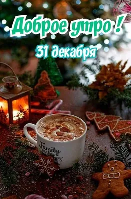 С Добрым Утром 31 Декабря!🌲🎅С Последним Днём Уходящего Года!С Наступающим  Новым 2023 Годом! - YouTube