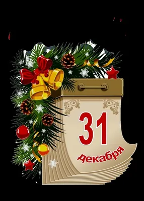 31 декабря с добрым утром с наступающим｜Поиск в TikTok