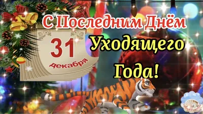 с добрым утром 31 декабря｜TikTok Search