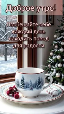 Красивое доброе утро , окно раскрытое…» — создано в Шедевруме