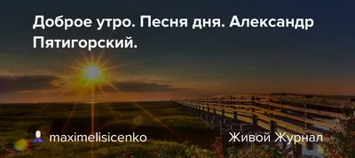 Открытка с именем Александр Владимирович Доброе утро картинки. Открытки на  каждый день с именами и пожеланиями.