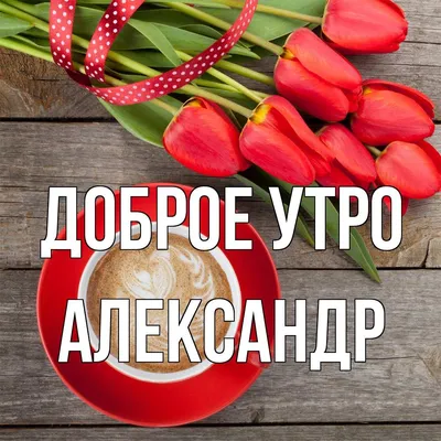 С добрым утром | Доброе утро, Утренние цитаты, Позитив