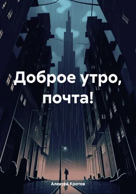 Открытка с именем АЛЕКСЕЙ НИКОЛАЕВИЧ Доброе утро картинки. Открытки на  каждый день с именами и пожеланиями.