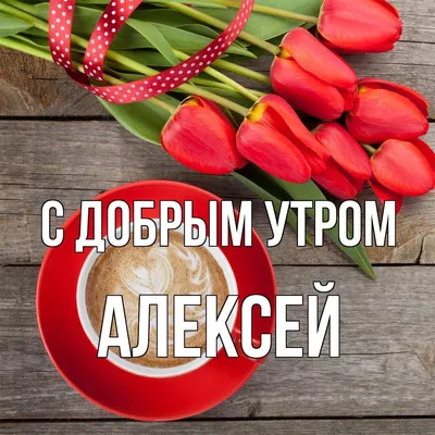 Доброе утро!✴ Алексей Петрович напоминает - двайте соблюдать правила  безопасности - и скорее возвращаться к жизни в обычном… | Instagram