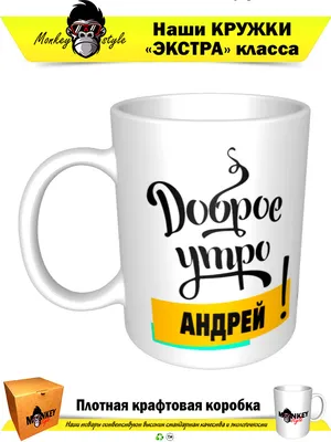 Открытка с именем Андрей Доброе утро картинки. Открытки на каждый день с  именами и пожеланиями.