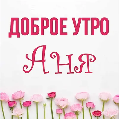 с добрым утром анюта 2023｜Поиск в TikTok
