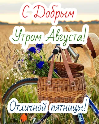 Картинки \"С Добрым Утром Августа!\" (77 шт.)