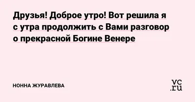 Доброе утро, прекрасные богини!!! Я …» — создано в Шедевруме