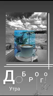 Доброе утро черно белые картинки фотографии