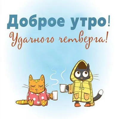 четверг #утро #доброеутро #хорошегонастроения | TikTok