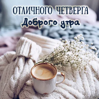 Доброе Утро Четверга @ GoodMorningWishes.Pics