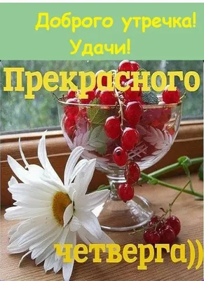 Открытка Доброе утро Четверга!