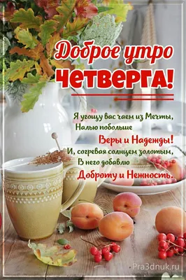 Пин от пользователя Ольга Ти на доске Дни недели | Утро четверга, Четверг, Доброе  утро