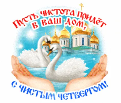 Мир Вашему дому! С Чистым четвергом! 🌿🕊️ 🙏🌹🌹🌹 | Пасхальная открытка,  Праздничные цитаты, Открытки