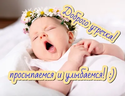 Открытка с добрым утром с детьми — Slide-Life.ru