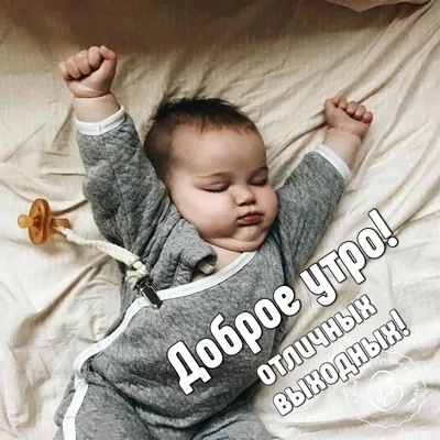 Мама Яна | 😃 Доброе утро, мир! Всем хорошего дня. #дети #счастье # доброеутро #декрет | Дзен